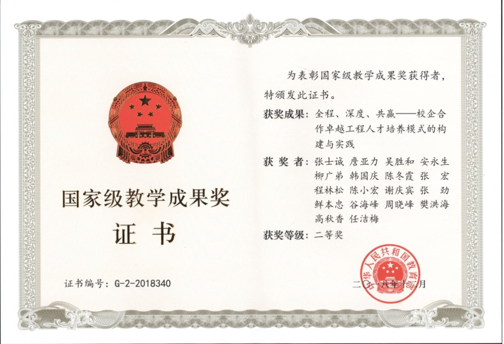 国家级教学成果二等奖(2018)全程深度共赢 .jpg