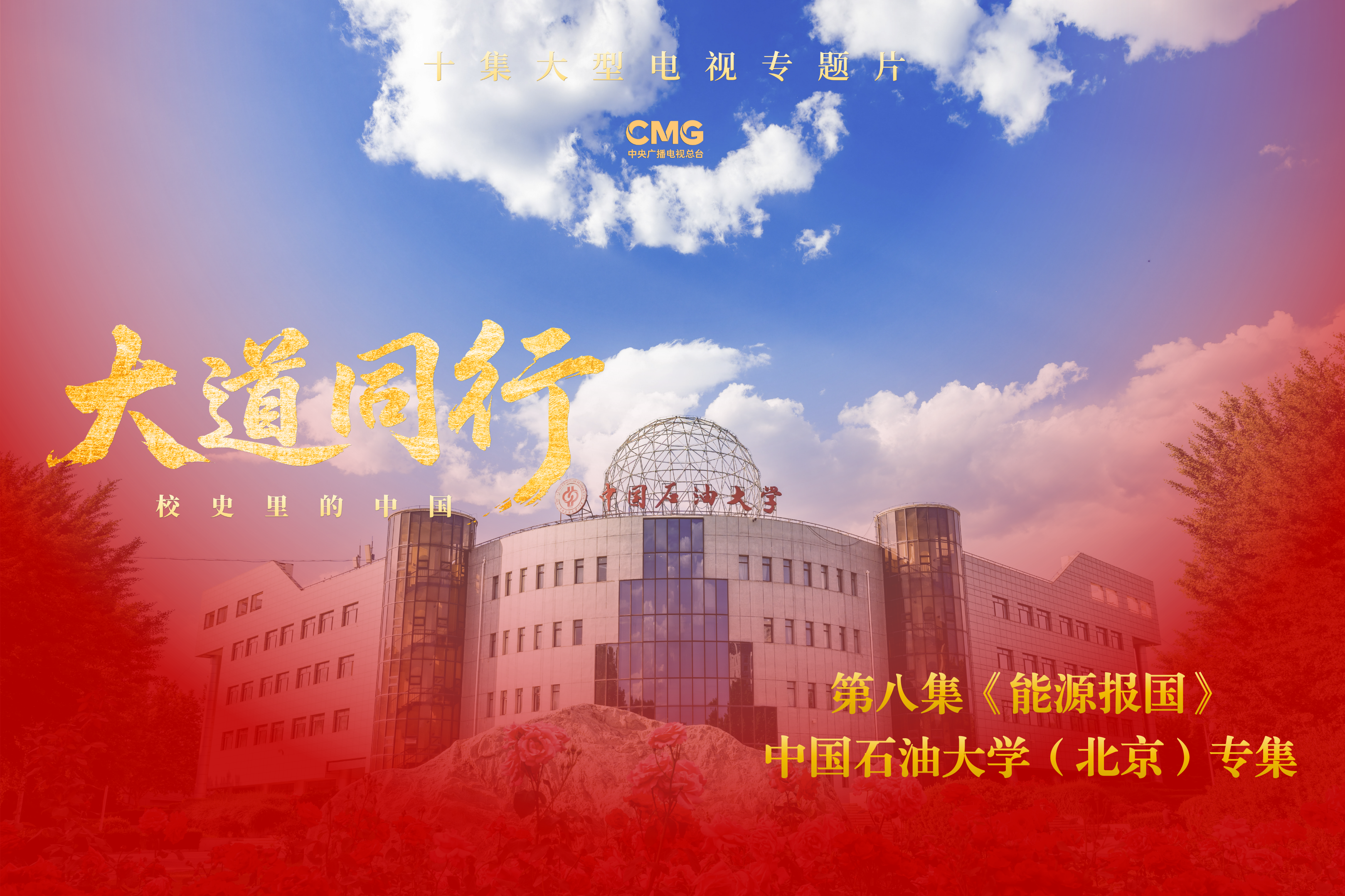 大型电视专题片《大道同行——校史里的中国》第八集《能源报国》中石大专集在央视播出